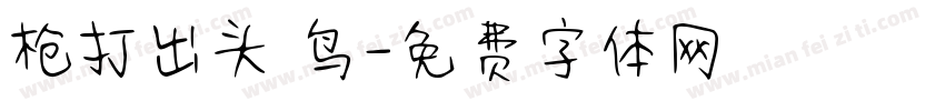 枪打出头 鸟字体转换